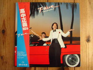 高中正義 / T-Wave / Kitty Records / MKF 1063 / 帯付