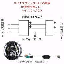 お得 プラスコントロールに変換するリレーキット 極性変換リレー マイナスコントロール車用マルチリレーユニットH4 12V/24V車専用_画像3