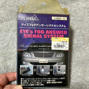 【長期保管未使用品】TRY ANGLE アイズフォグアンサーシグナルシステム CYBER-12/国産12V車専用