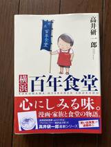 少年画報社★思い出食堂コミックス★横浜百年食堂★高井研一郎★レア初版★帯付き中古本_画像1