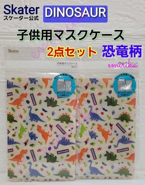 スケーター　子供用　マスクケース　恐竜柄　2点セット