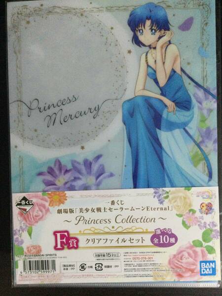 セーラーマーキュリーA4　クリアファイルセット「一番くじ　劇場版　美少女戦士セーラームーンEternal」～princess collection~ F賞