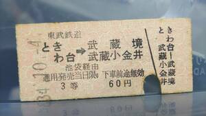MAC73　　●東武鉄道●国鉄連絡　3等　B型　昭34【　ときわ台　→　武蔵境・武蔵小金井　】