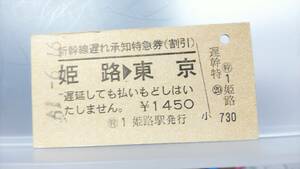 Ｓ2351-F 　　山陽新幹線遅れ承知特急券 A型 昭51【 姫路 → 東京 】　