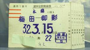 Ｓ2337-F 　　阪神電鉄　本線に限る　定期券　昭32【　梅田　－　御影　】　