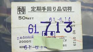 MAC34　　成田線　委託駅　手回り品定期券　昭61　【　特　定期手回り品切符　50㎏まで　（委）下総松崎駅　】折れ