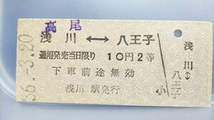 MAD59 　中央線 　駅名改称初日券 　昭36【 　高尾　ー　八王子 　】　浅川駅発行(余剰券流用)