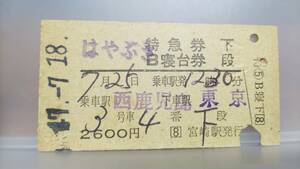 MAE36 　B寝台券　A型　昭47　西鹿児島～東京（フル区間）【 　はやぶさ 　】