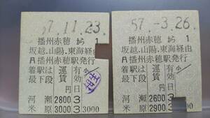 MAE19 　　山陽本線　準片　金額違い2種　昭57　【 播州赤穂から 岐阜・東海方面　】