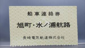 Ｓ2499-F 　★長崎電気軌道★　船車連絡券　【　②旭町・水ノ浦航路　】