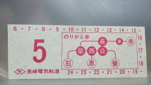 Ｓ2495-F 　★長崎電気軌道★　のりかえ券【　②　赤刷り　】