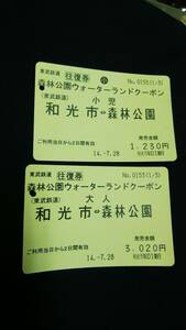 Ｓ2255-Ｆ 　★東武鉄道★　施設クーポン大小セット　平成14【　森林公園ウォーターランド　和光市―森林公園 】