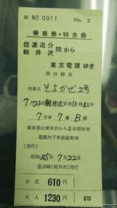 Ｓ2323-F 信越線　公社発行縦型区間常備　乗車券・特急券　東京電環期　昭45【　そよかぜ２号　信濃追分・軽井沢から　東京電環　】