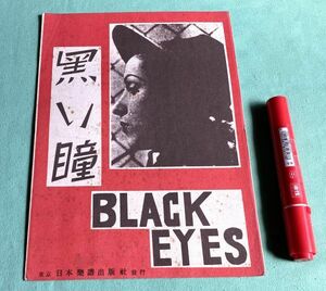 楽譜　黒い瞳　BLACK　EYES　二條啓輔　作詞　小泉光　編曲　　日本楽譜出版社