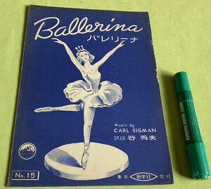 楽譜　バレリーナ　Ballerina　music by　CARL SIGMAN カール・シグマン　lyric by　Bob RUSSELL　ボブ・ラッセル　谷秀夫　訳詞　創学社