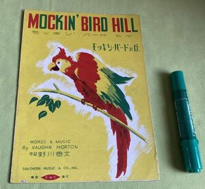 楽譜　モッキン・バード・ヒルの丘 モッキン・バード・ヒル　MOCKIN’　BIRD　HILL　VAUGHN HORTON　作詞曲　野川香文　作詞　創学社　