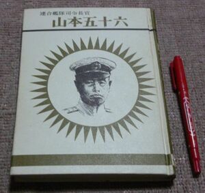 連合艦隊司令長官 山本五十六 大庭鉄太郎 　著 　盛光社