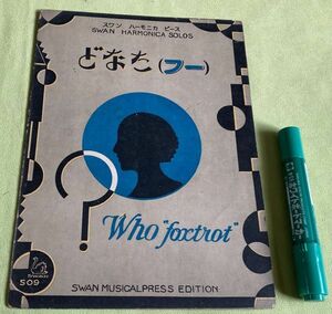 楽譜　どなた　フー　WHO　FOX　Trot　スワン・ハーモニカ・ピース　オールハーモニカ連盟・編集　スワン楽譜出版社