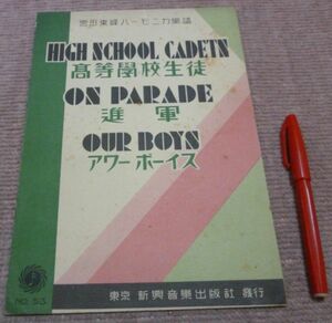 宮田東峰 ハーモニカ楽譜 　№53　　 高等学校生徒　進軍　アワーボーイズ 新興音楽出版社　　ハーモニカ　楽譜