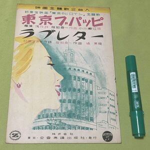 楽譜　新東宝映画　東京のヒロイン　主題歌　東京ブパッピ 　藤浦洸 作詩　服部良一 作曲/　ラブレター　村雨まさを 作詩　服部良一 作曲