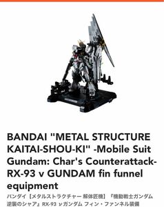 解体匠機νガンダム フィン・ファンネル装備 未開封新品