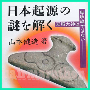 日本起源の謎を解く 天照大神は卑弥呼ではない 山本健造 飛騨福来心理学研究所 卑弥呼は誰か 邪馬臺国は飛騨 天孫降臨とは飛騨政権の山下り