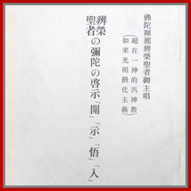 辨榮聖者の彌陀の啓示「開」「示」「悟」「入」 佛陀禅那辨榮聖者御主唱 超在一神的汎神教 如来光明摂化主義 著者柴武三 仏教 成佛への正道_画像1