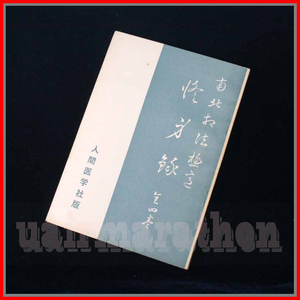 南北相法極意 修身録 全四巻　南北先生小伝　水野南北北居士識　宿食亡運、少食吉多食美食凶、粗食の貧相は吉、女大食夫を剋す、無病の基