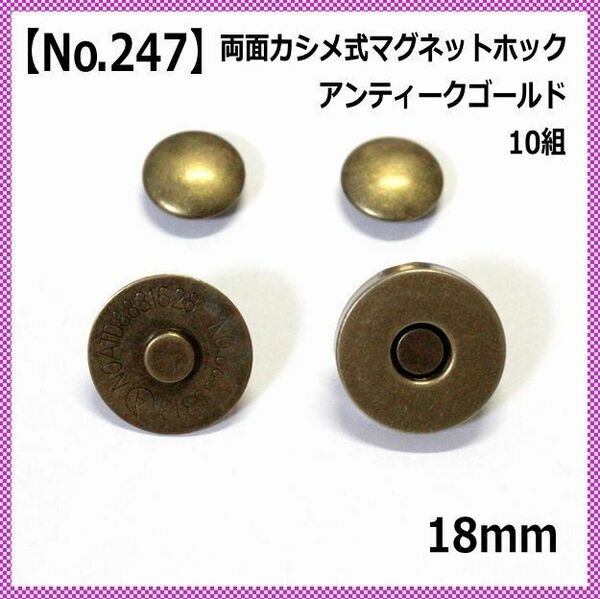 両面カシメ式マグネットホック18mm 10組 アンティークゴールド【No.247】