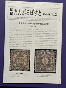 【啓発出品】たんぶるぽすと 『ヤフオク手彫偽造品』特集号 啓発のため複数出品します4