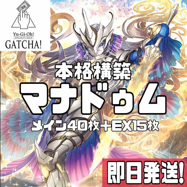 即日発送！マナドゥム　デッキ　遊戯王　まとめ売り　リウムハート