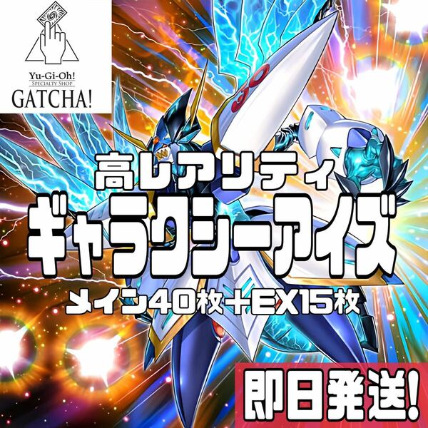 即日発送！オールレア仕様　銀河眼　ギャラクシーアイズ　デッキ　遊戯王