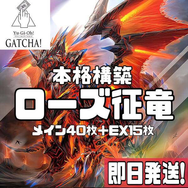 即日発送！ローズ征竜　デッキ　遊戯王　リアクタン　ライトニング　ストリーム　バーナー