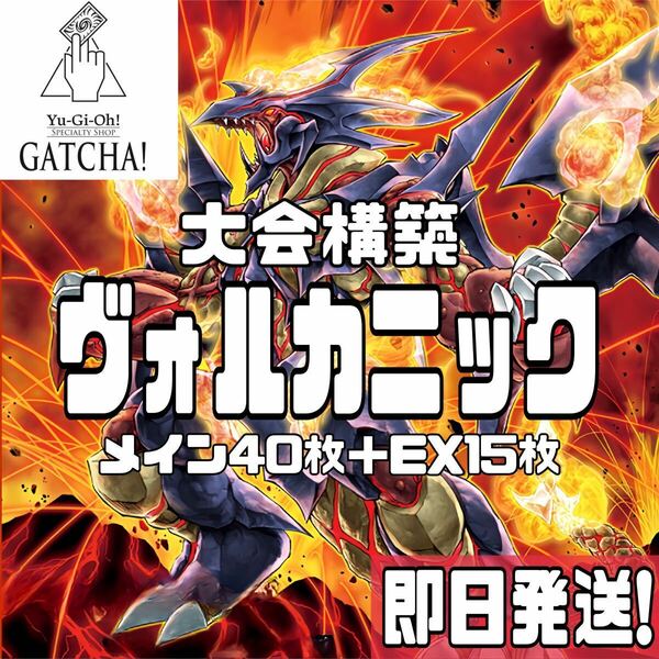 即日発送！大会用　ヴォルカニック　デッキ　遊戯王　トルーパー　篝火　賜炎の咎姫