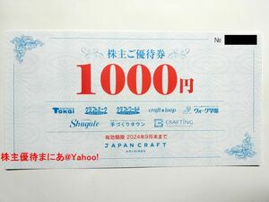 ◆ネコポス送料無料◆ジャパンクラフト(藤久) 株主優待券 8,000円分◆トーカイ Tokai クラフトワールド◆