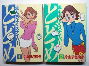 ◆ネコポス送料無料◆まんちょくスナイパーとどめ1巻+2巻◆片山まさゆき◆麻雀コミック◆