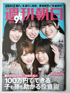 ◆ネコポス送料無料◆週刊朝日 2021年6/4号◆日向坂46特集（表紙+グラビア4P+インタビュ2P）小坂菜緒 河田陽菜 加藤史帆 金村美玖 丹生明里