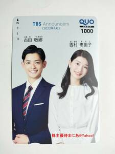 ★TBS 2023年株主優待★古田敬郷 吉村恵里子 クオカード1,000円★TBSアナウンサーQUOカード★