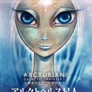 アルクトゥルス星人 銀河の旅人 オラクルカード（日本語解説書付き）の画像1