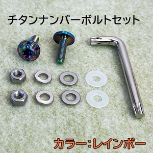 チタン ナンバーボルト セット ドレスアップ ナンバープレートボルト バイク 用 レインボー ホンダ ヤマハ カワサキ スズキ 新品