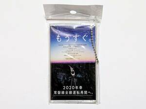 JR東日本 常磐線 全線運転再開記念 ICカードケース もうすぐ