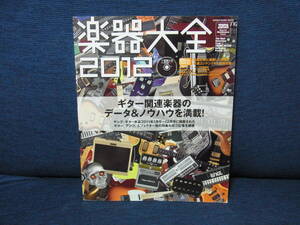 楽器大全 2012　シンコーミュージック 　付録DVD付き（未開封）　中古本 　この商品は同梱（おまとめ）不可です。