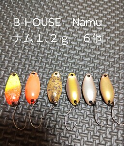 B-HOUSE　ビーハウス　Namu　ナム１. ２ｇ　６個セット　エリアトラウトスプーン　インディーズスプーン 管釣り エリアトラウト