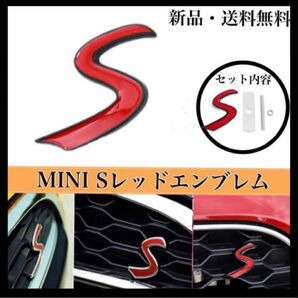 Sレッド Sロゴ フロント グリル エンブレム メッキ BMW MINI ミニ COOPER S クーパーS グリルバッジの画像1