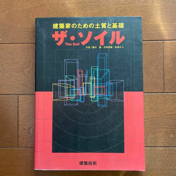 ザ・ソイル　建築家のための土質と基礎 藤井衛／共著　若命善雄／共著　真島正人／共著