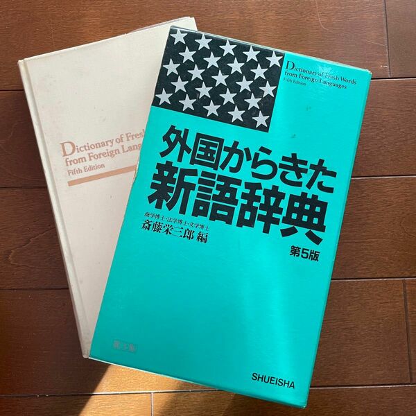 外国からきた新語辞典　第5版