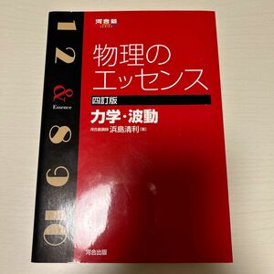 物理のエッセンス力学・波動 （河合塾ＳＥＲＩＥＳ） （４訂版） 浜島清利／著