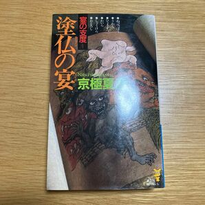 塗仏の宴　宴の支度　京極夏彦