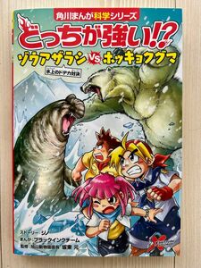 どっちが強い！？ゾウアザラシＶＳホッキョクグマ　氷上のドデカ対決 （角川まんが科学シリーズ　Ａ２１） 