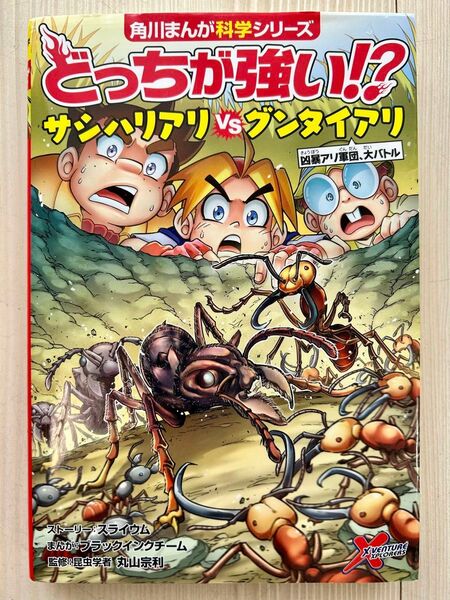 どっちが強い！？サシハリアリＶＳグンタイアリ　凶暴アリ軍団、大バトル （角川まんが科学シリーズ　Ａ２０） 